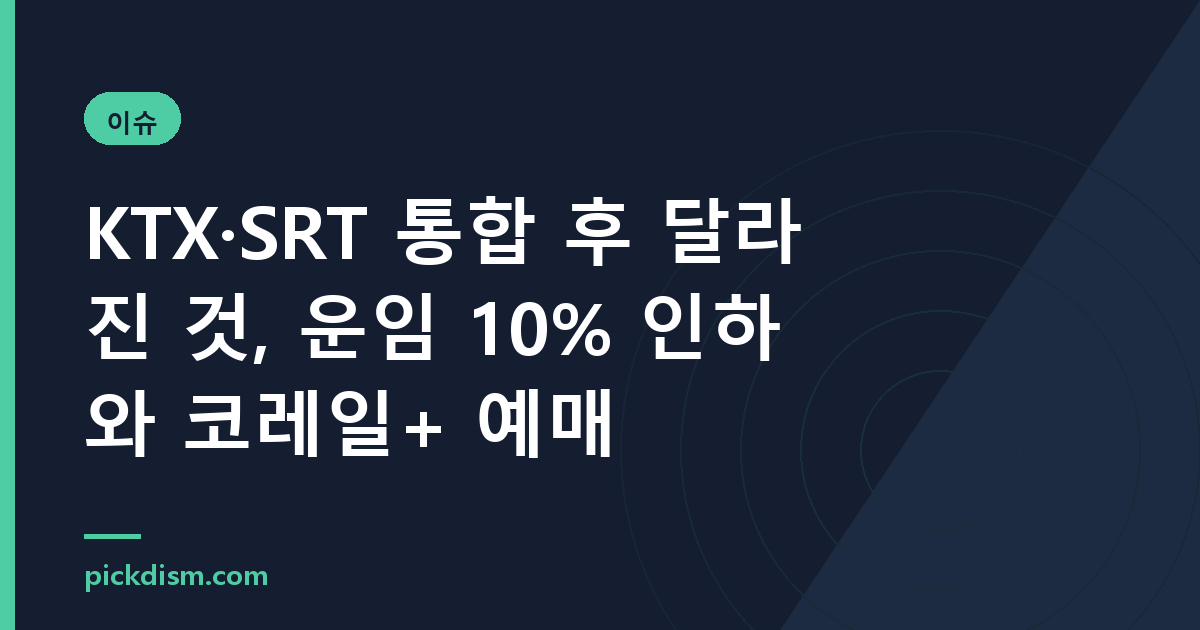 KTX·SRT 통합 후 달라진 것, 운임 10% 인하와 코레일+ 예매