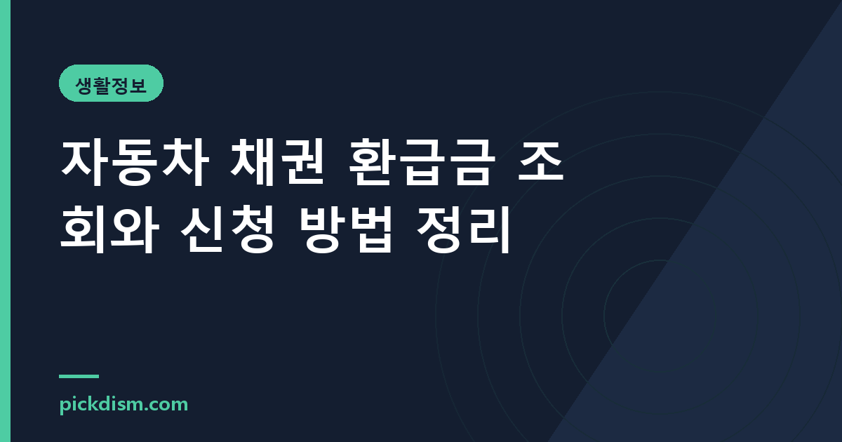자동차 채권 환급금 조회와 신청 방법 정리