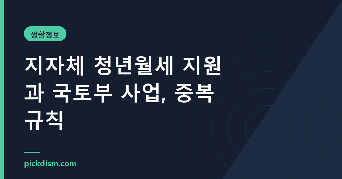지자체 청년월세 지원과 국토부 사업, 중복 규칙