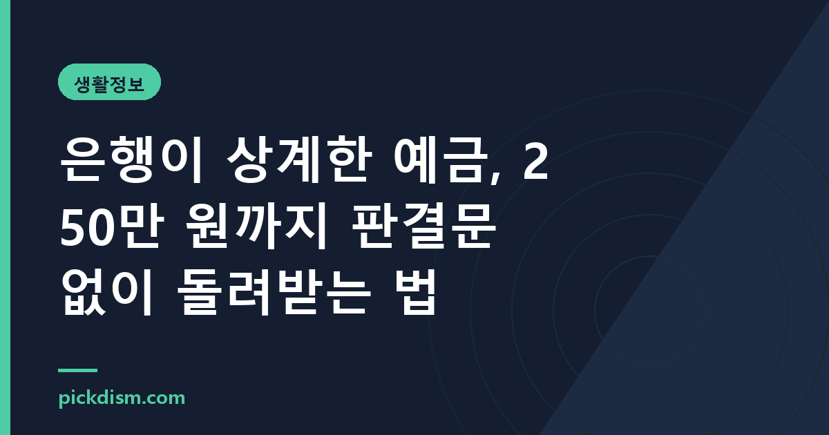 은행이 상계한 예금, 250만 원까지 판결문 없이 돌려받는 법