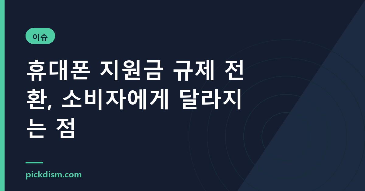 휴대폰 지원금 규제 전환, 소비자에게 달라지는 점