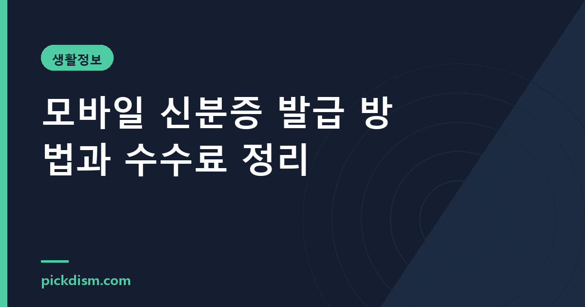 모바일 신분증 발급 방법과 수수료 정리