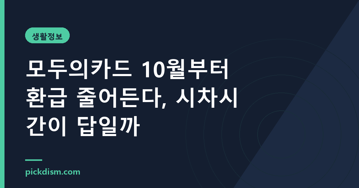 모두의카드 10월부터 환급 줄어든다, 시차시간이 답일까