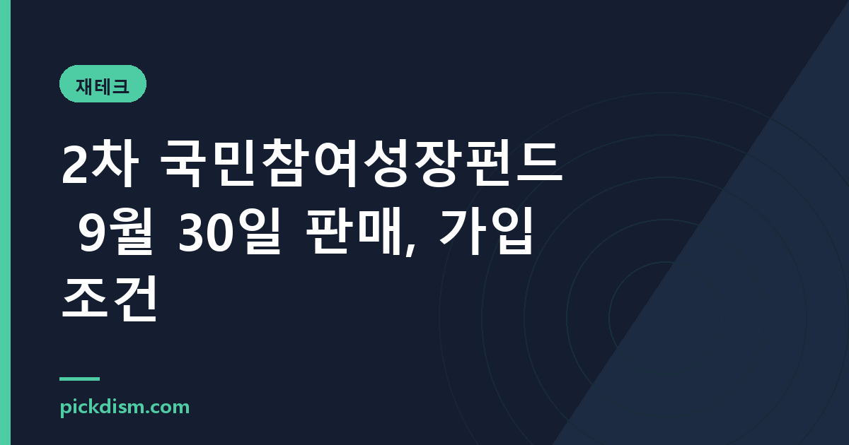 2차 국민참여성장펀드 9월 30일 판매, 가입 조건