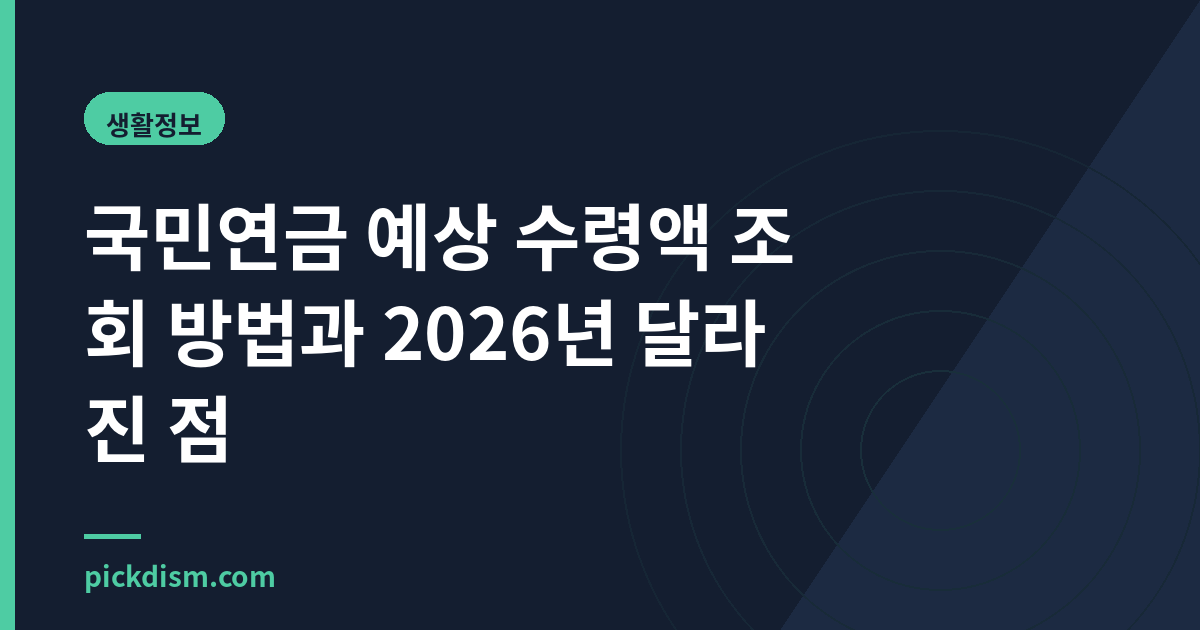 국민연금 예상 수령액 조회 방법과 2026년 달라진 점