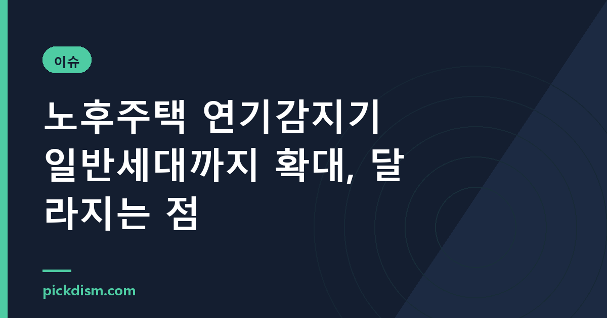 노후주택 연기감지기 일반세대까지 확대, 달라지는 점