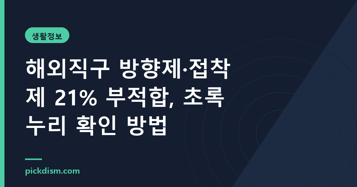 해외직구 방향제·접착제 21% 부적합, 초록누리 확인 방법