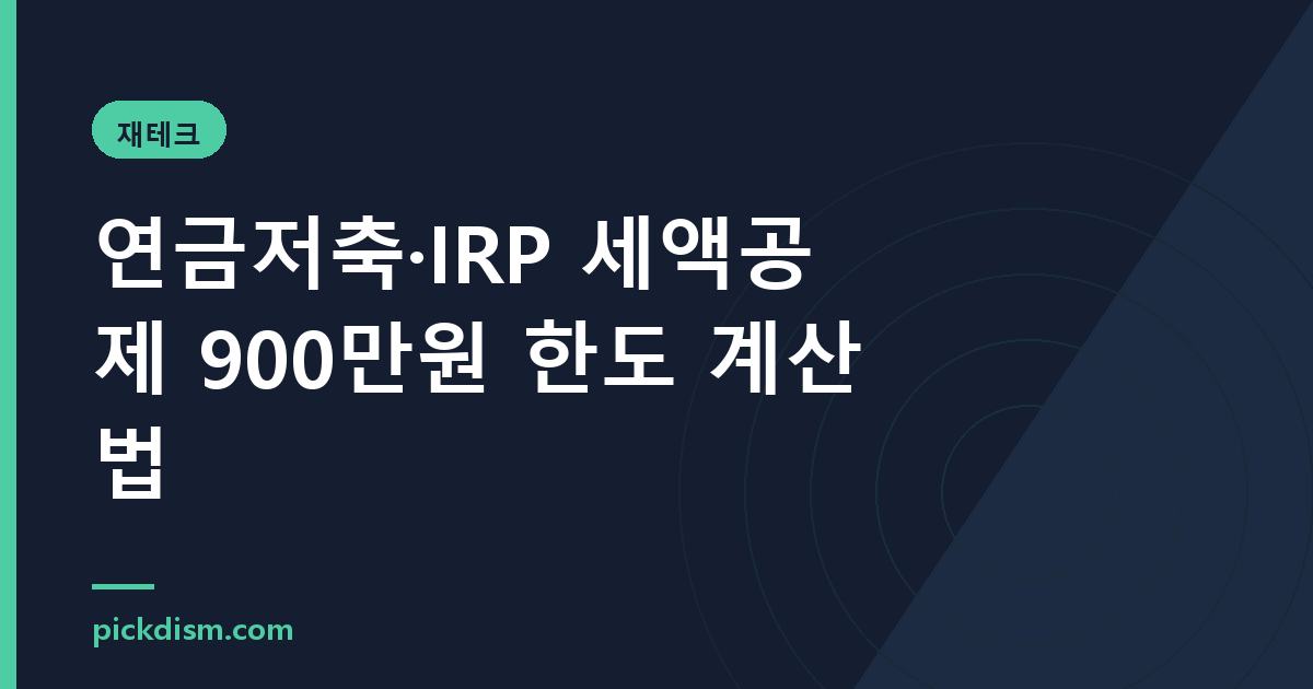 연금저축·IRP 세액공제 900만원 한도 계산법