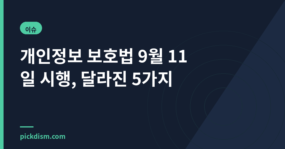 개인정보 보호법 9월 11일 시행, 달라진 5가지