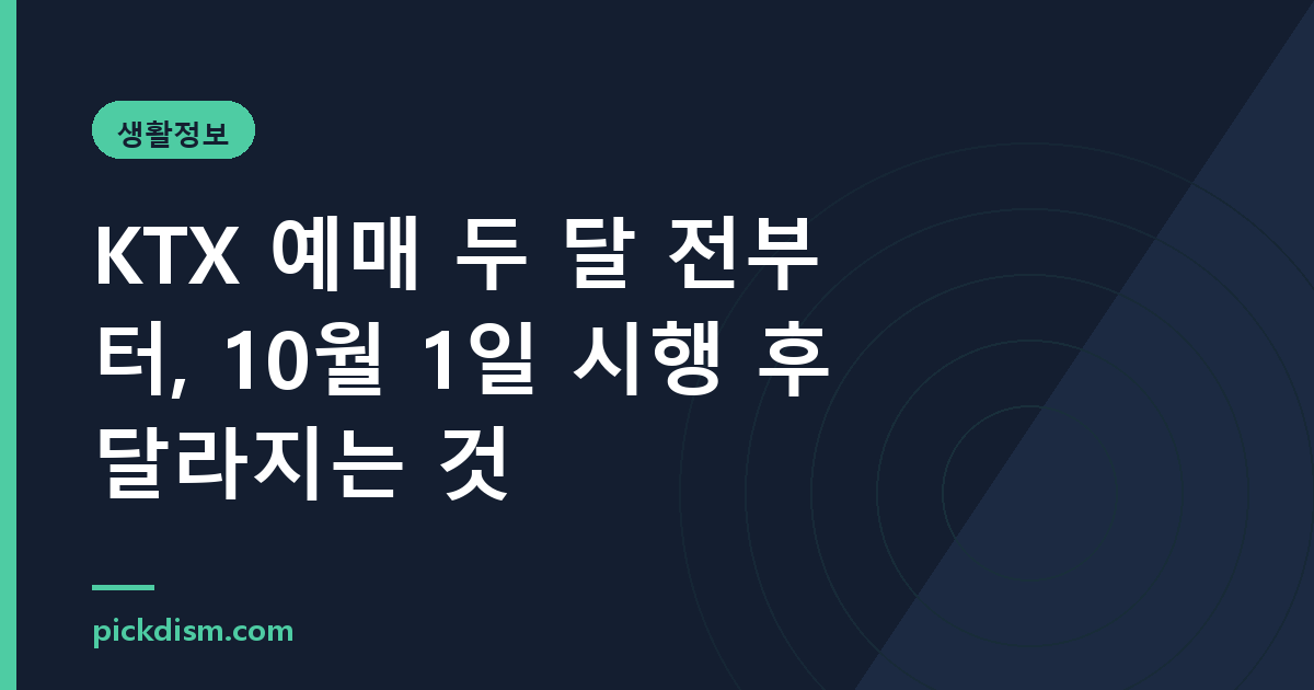 KTX 예매 두 달 전부터, 10월 1일 시행 후 달라지는 것
