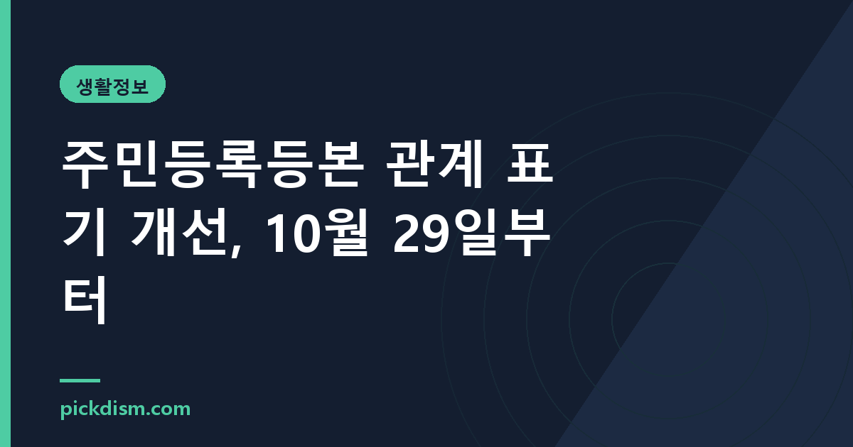 주민등록등본 관계 표기 개선, 10월 29일부터