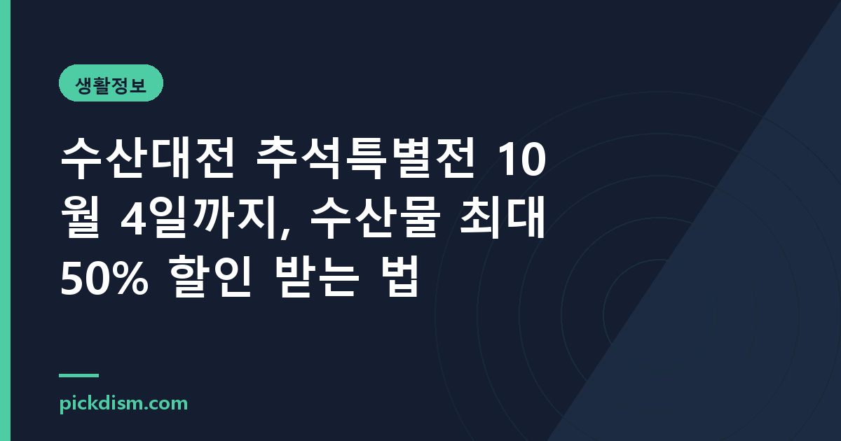 수산대전 추석특별전 10월 4일까지, 수산물 최대 50% 할인 받는 법