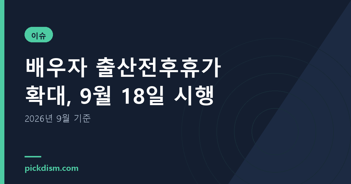 배우자 출산전후휴가 확대, 9월 18일 시행 정리