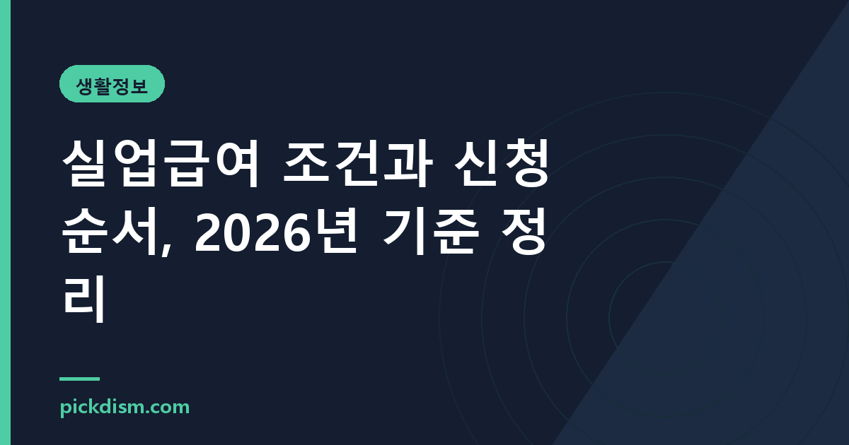 실업급여 조건과 신청 순서, 2026년 기준 정리
