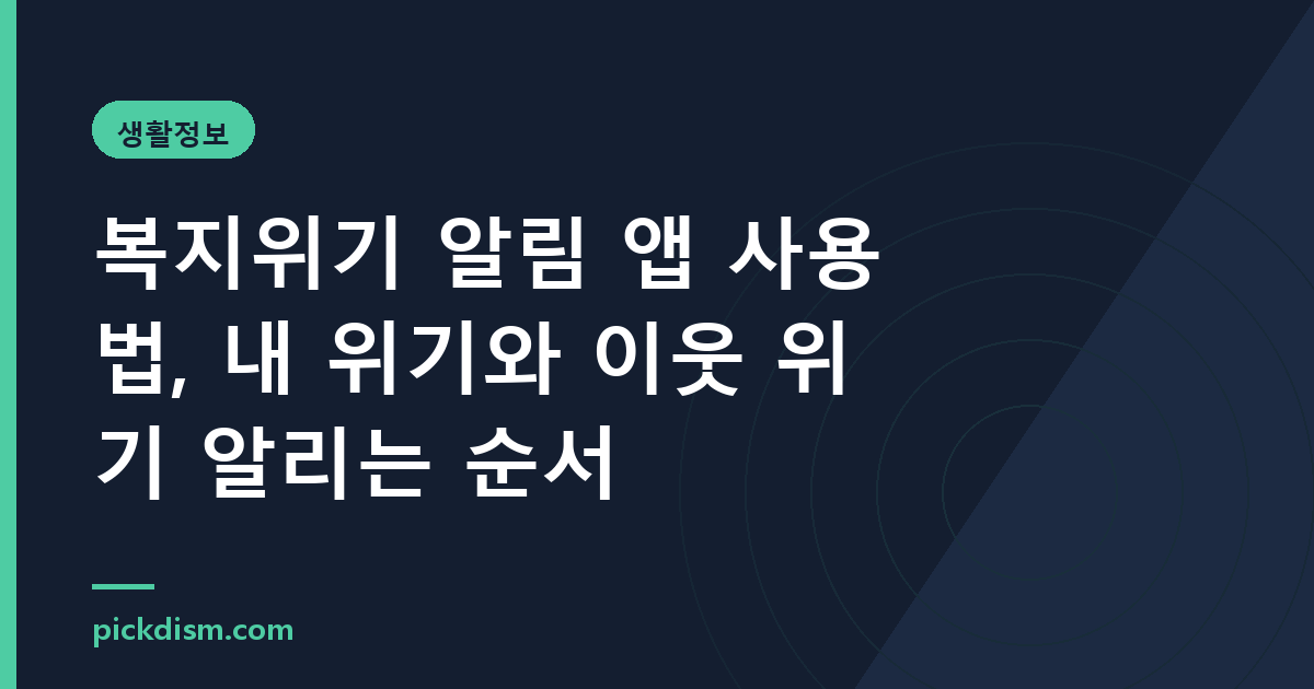 복지위기 알림 앱 사용법, 내 위기와 이웃 위기 알리는 순서