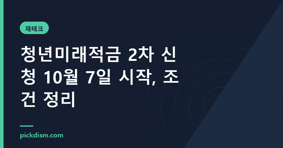 청년미래적금 2차 신청 10월 7일 시작, 조건 정리