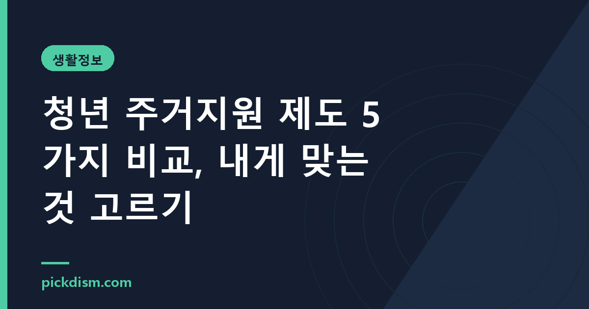 청년 주거지원 제도 5가지 비교, 내게 맞는 것 고르기