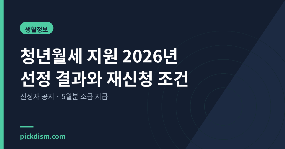 청년월세 지원 2026년 선정 결과와 재신청 조건
