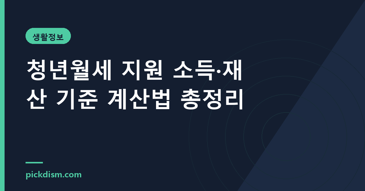 청년월세 지원 소득·재산 기준 계산법 총정리