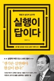 『실행이 답이다』 책 표지