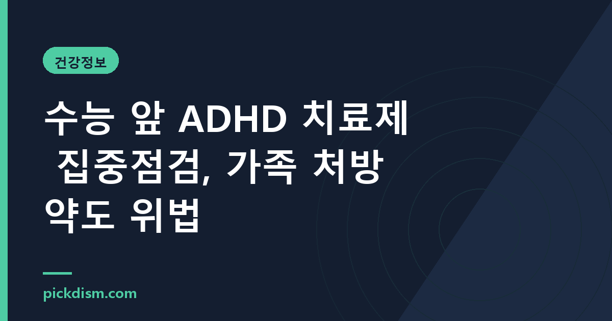 수능 앞 ADHD 치료제 집중점검, 가족 처방약도 위법
