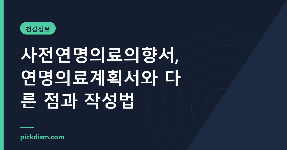 사전연명의료의향서, 연명의료계획서와 다른 점과 작성법