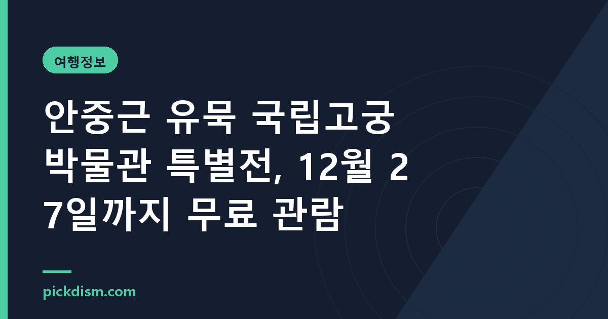 안중근 유묵 국립고궁박물관 특별전, 12월 27일까지 무료 관람