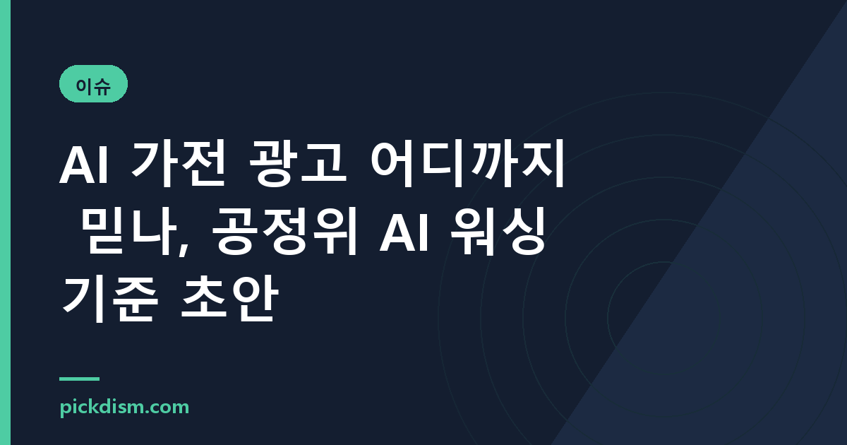 AI 가전 광고 어디까지 믿나, 공정위 AI 워싱 기준 초안