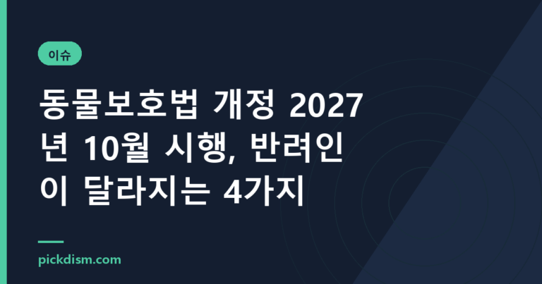 동물보호법 개정 2027년 10월 시행, 반려인이 달라지는 4가지
