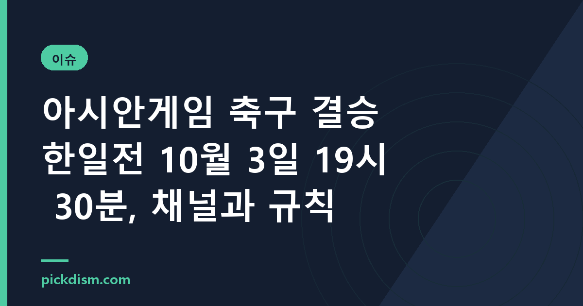 아시안게임 축구 결승 한일전 10월 3일 19시 30분, 채널과 규칙