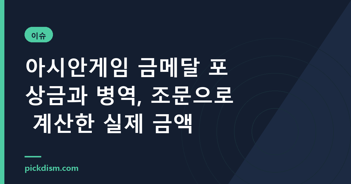 아시안게임 금메달 포상금과 병역, 조문으로 계산한 실제 금액