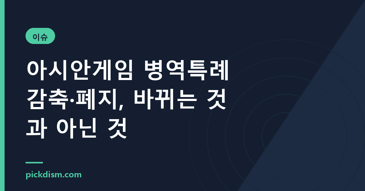 아시안게임 병역특례 감축·폐지, 바뀌는 것과 아닌 것