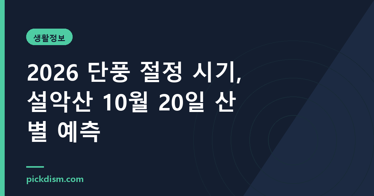 2026 단풍 절정 시기, 설악산 10월 20일 산별 예측