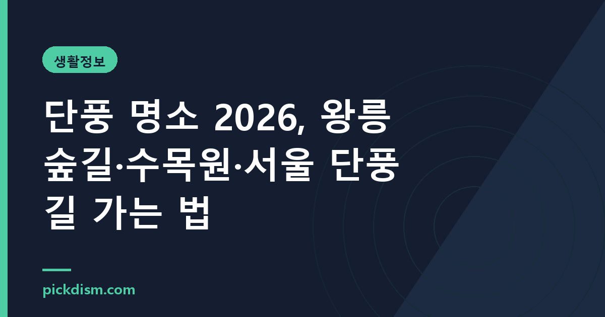 단풍 명소 2026, 왕릉 숲길·수목원·서울 단풍길 가는 법