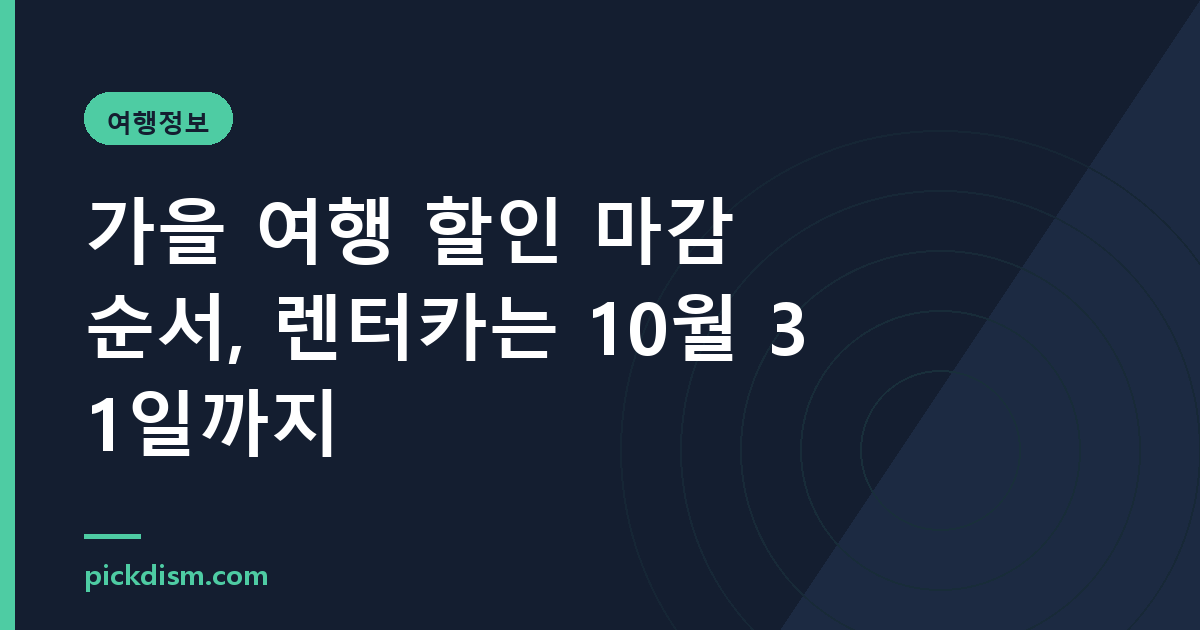 가을 여행 할인 마감 순서, 렌터카는 10월 31일까지