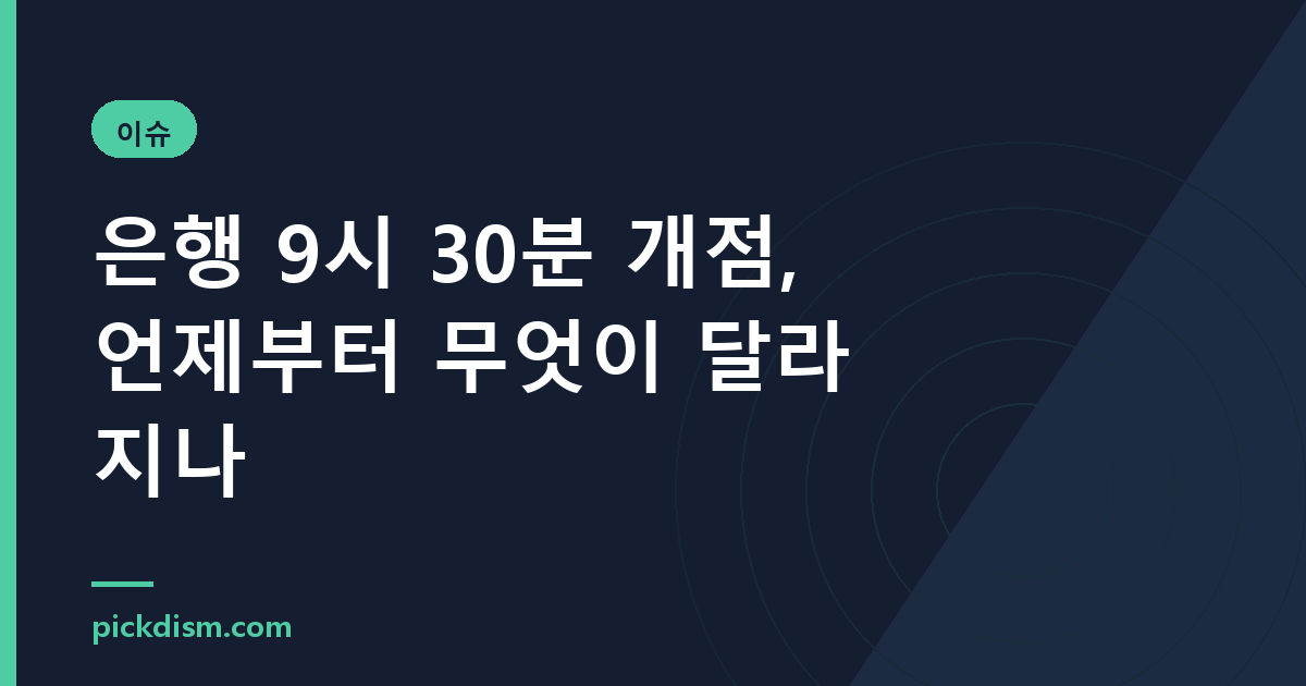 은행 9시 30분 개점, 언제부터 무엇이 달라지나