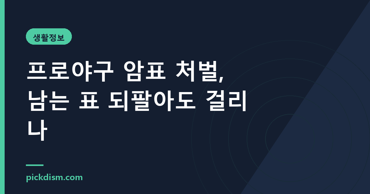 프로야구 암표 처벌, 남는 표 되팔아도 걸리나