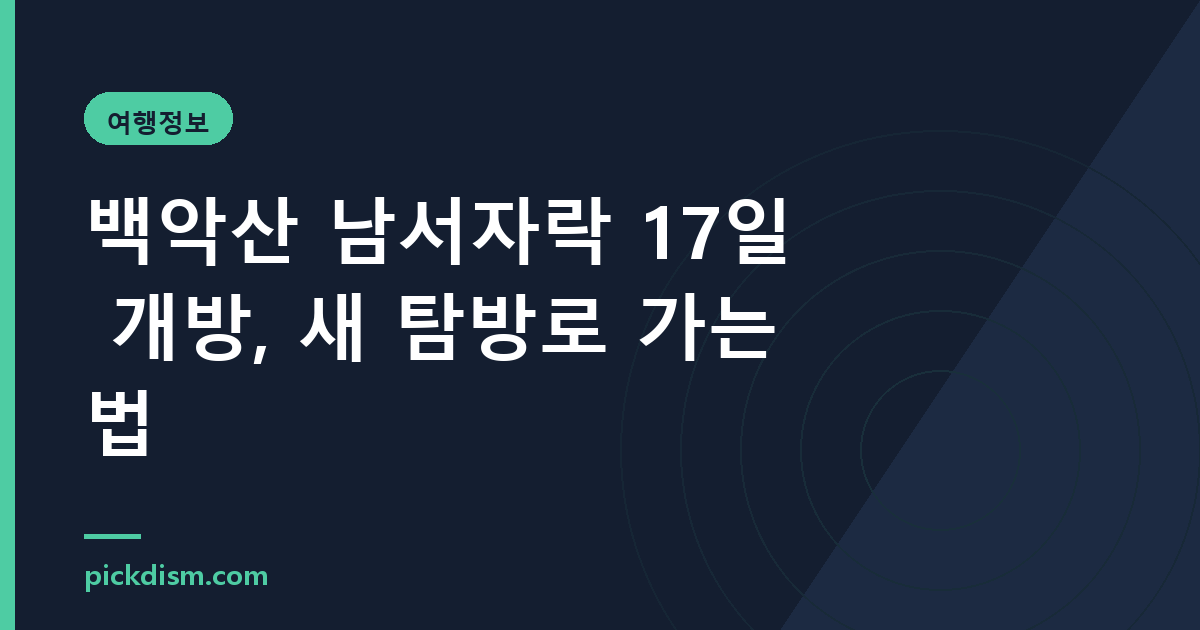 백악산 남서자락 17일 개방, 새 탐방로 가는 법