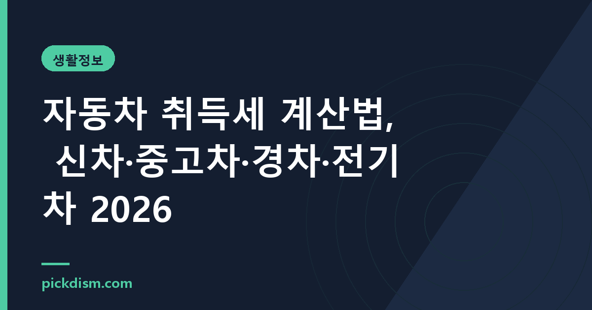 자동차 취득세 계산법, 신차·중고차·경차·전기차 2026