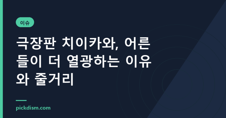 극장판 치이카와, 어른들이 더 열광하는 이유와 줄거리