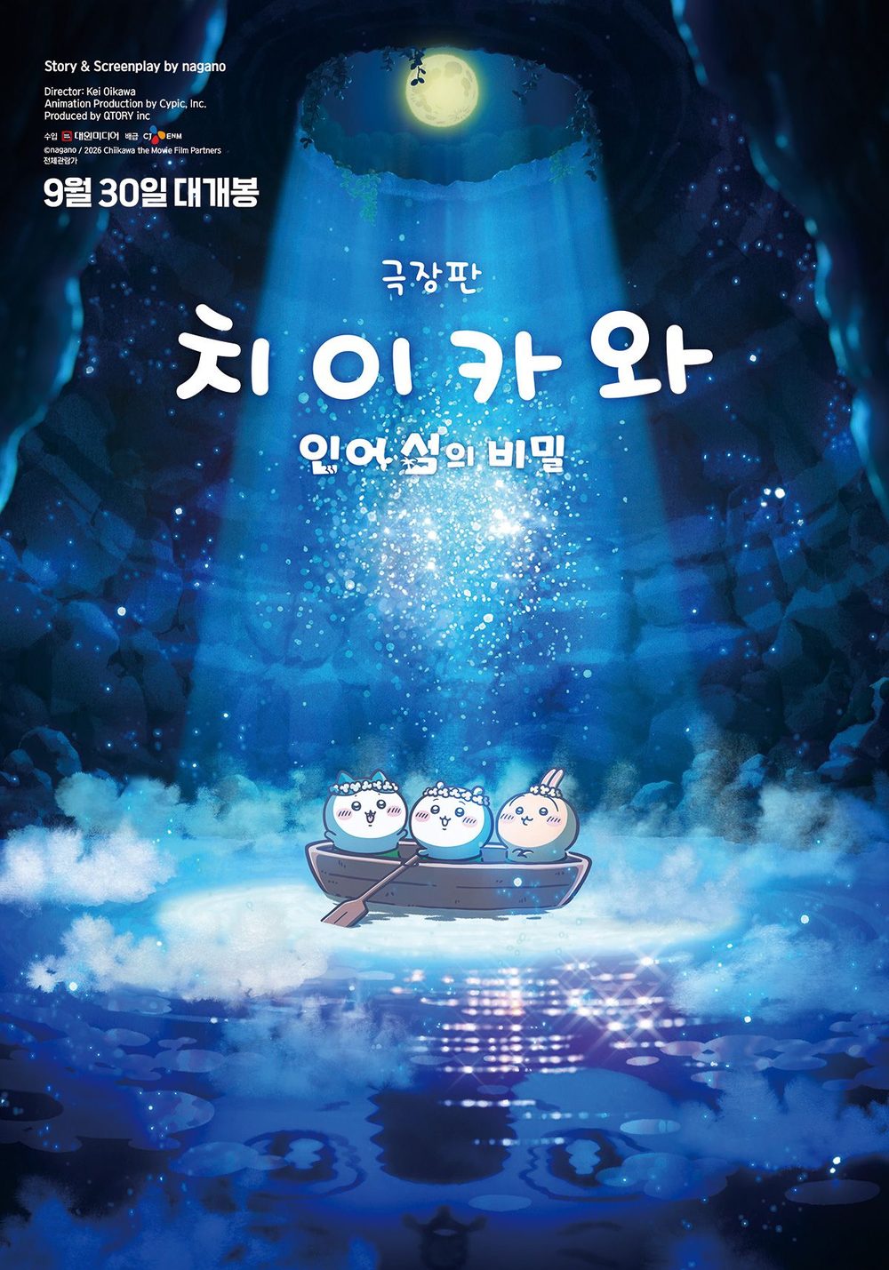 극장판 치이카와: 인어 섬의 비밀 메인 포스터