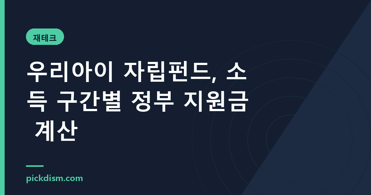 우리아이 자립펀드, 소득 구간별 정부 지원금 계산
