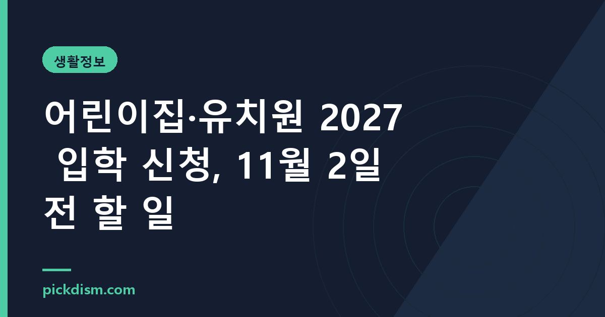 어린이집·유치원 2027 입학 신청, 11월 2일 전 할 일