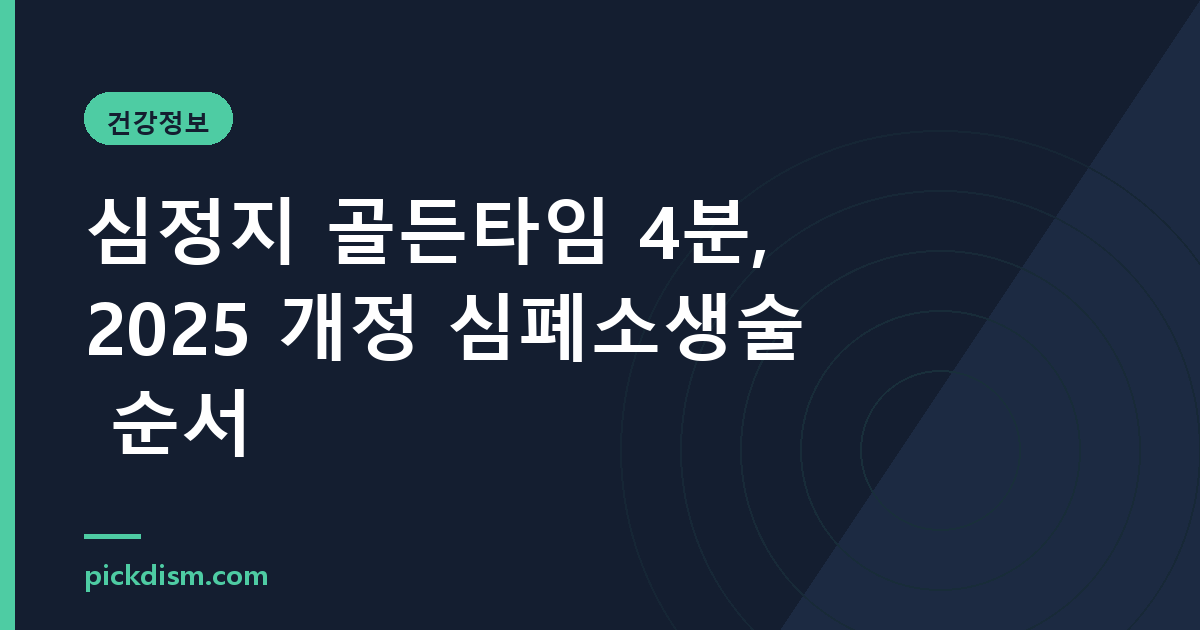심정지 골든타임 4분, 2025 개정 심폐소생술 순서