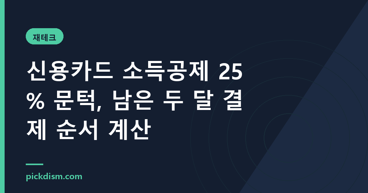 신용카드 소득공제 25% 문턱, 남은 두 달 결제 순서 계산