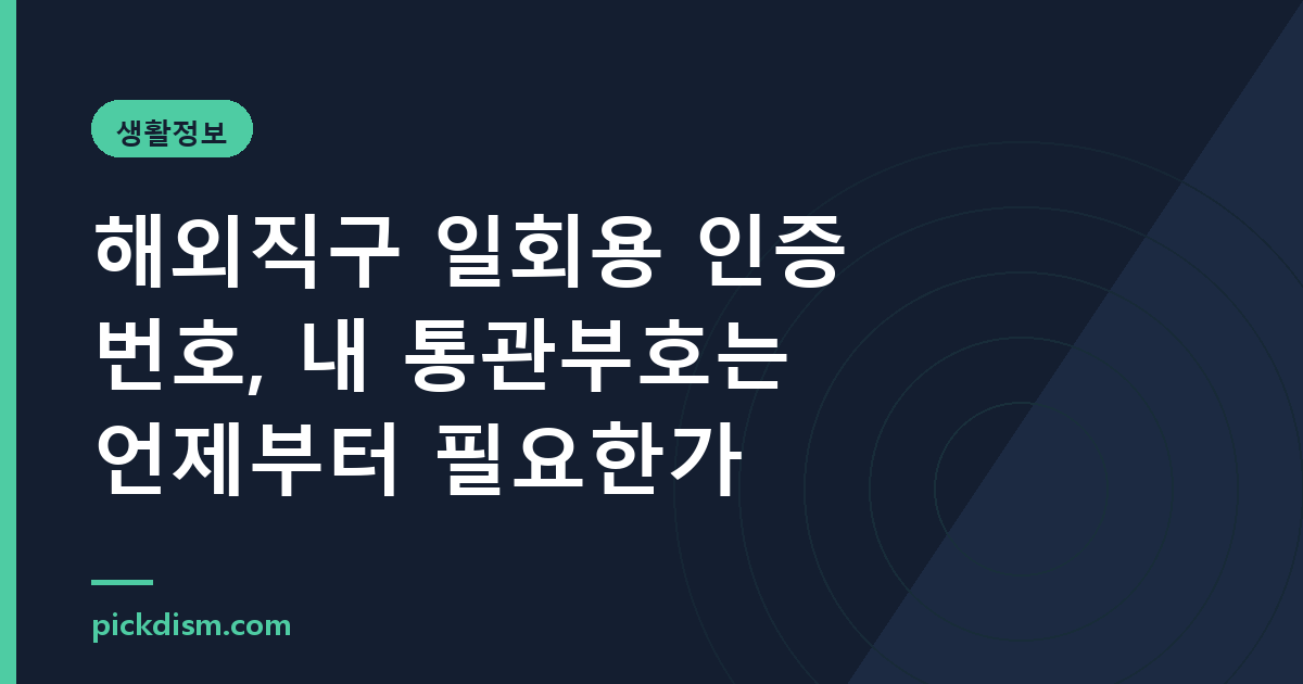 해외직구 일회용 인증번호, 내 통관부호는 언제부터 필요한가