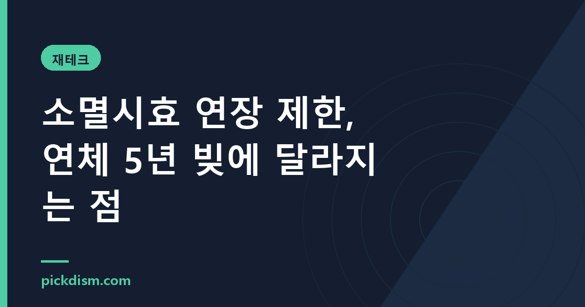 소멸시효 연장 제한, 연체 5년 빚에 달라지는 점