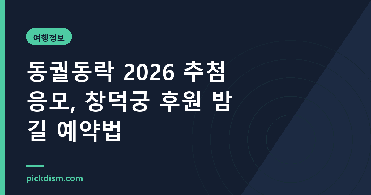 동궐동락 2026 추첨 응모, 창덕궁 후원 밤길 예약법