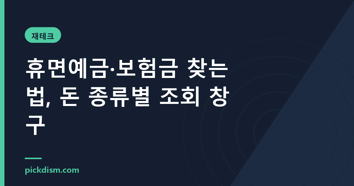 휴면예금·보험금 찾는 법, 돈 종류별 조회 창구
