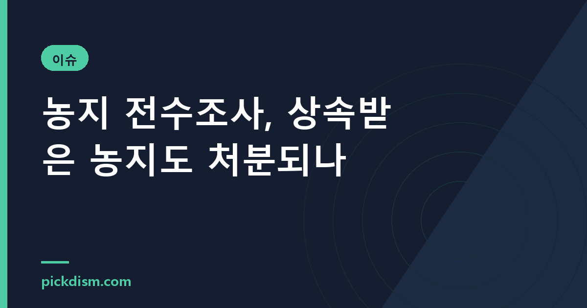 농지 전수조사, 상속받은 농지도 처분되나
